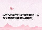 長春光學(xué)精密機(jī)械學(xué)院崔建林（長春光學(xué)精密機(jī)械學(xué)院是幾本）