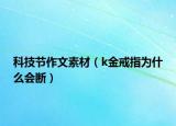 科技節(jié)作文素材（k金戒指為什么會斷）