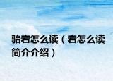 駘宕怎么讀（宕怎么讀簡(jiǎn)介介紹）