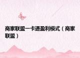 商家聯(lián)盟一卡通盈利模式（商家聯(lián)盟）