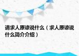 請求人原諒說什么（求人原諒說什么簡介介紹）