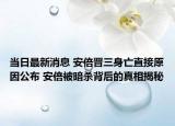 當日最新消息 安倍晉三身亡直接原因公布 安倍被暗殺背后的真相揭秘