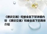 《譚談交通》將被全面下架詳細(xì)內(nèi)容 《譚談交通》將被全面下架具體介紹