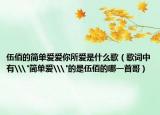 伍佰的簡單愛愛你所愛是什么歌（歌詞中有\(zhòng)