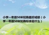 小學一年級50米短跑最好成績（小學一年級50米短跑標準是什么）