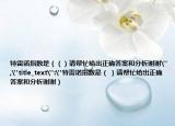 特雷諾指數(shù)是（（）請(qǐng)幫忙給出正確答案和分析謝謝
