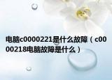 電腦c0000221是什么故障（c0000218電腦故障是什么）