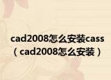 cad2008怎么安裝cass（cad2008怎么安裝）