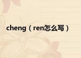 cheng（ren怎么寫(xiě)）