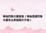 誅仙釣魚大賽寐魚（誅仙流波釣魚大賽怎么參加簡介介紹）