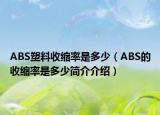 ABS塑料收縮率是多少（ABS的收縮率是多少簡介介紹）