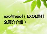 exo與exol（EXOL是什么簡(jiǎn)介介紹）