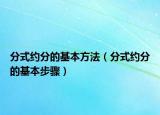 分式約分的基本方法（分式約分的基本步驟）