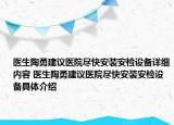 醫(yī)生陶勇建議醫(yī)院盡快安裝安檢設(shè)備詳細內(nèi)容 醫(yī)生陶勇建議醫(yī)院盡快安裝安檢設(shè)備具體介紹