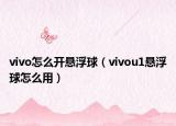 vivo怎么開懸浮球（vivou1懸浮球怎么用）