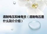 遏制電壓和啥有關(guān)（遏制電壓是什么簡(jiǎn)介介紹）