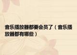 音樂播放器都要會員了（音樂播放器都有哪些）