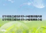 遼寧丹東已成功撲滅5·24疫情詳細(xì)內(nèi)容 遼寧丹東已成功撲滅5·24疫情具體介紹