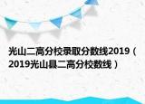光山二高分校錄取分?jǐn)?shù)線2019（2019光山縣二高分校數(shù)線）
