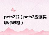 pets2書（pets2應(yīng)該買哪種教材）