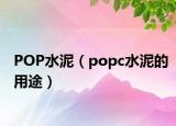 POP水泥（popc水泥的用途）