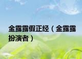 金露露假正經(jīng)（金露露扮演者）