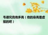 韋德究竟有多高（他的身高是虛報的吧）