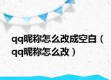 qq昵稱怎么改成空白（qq昵稱怎么改）