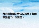 帝國的黎明為什么沒寫完（黎明帝國是個什么情況）