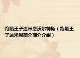 跑酷王子達(dá)米恩沃爾特斯（跑酷王子達(dá)米恩簡介簡介介紹）
