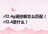 rf2.4g遙控板怎么匹配（rf2.4是什么）