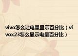 vivo怎么讓電量顯示百分比（vivox23怎么顯示電量百分比）