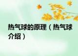 熱氣球的原理（熱氣球介紹）