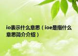 io表示什么意思（ioe是指什么意思簡介介紹）