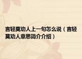 言輕莫勸人上一句怎么說（言輕莫勸人意思簡介介紹）