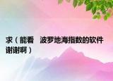 求（能看   波羅地海指數(shù)的軟件  謝謝?。? /></span></a>
                        <h2><a href=