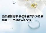 當(dāng)日最新消息 安倍總資產(chǎn)多少億 安倍晉三一個月收入多少錢