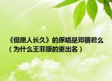 《但愿人長久》的原唱是鄧麗君么（為什么王菲版的更出名）