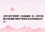 斗羅大陸寧榮榮第一次出場是哪一集（斗羅大陸第110集奧斯卡離開寧榮榮外出五年到底發(fā)生什么）