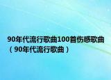 90年代流行歌曲100首傷感歌曲（90年代流行歌曲）