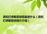 武松打虎歇后語(yǔ)后面是什么（武松打虎歇后語(yǔ)簡(jiǎn)介介紹）