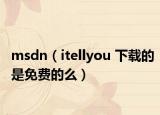 msdn（itellyou 下載的是免費的么）