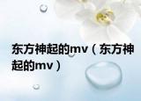 東方神起的mv（東方神起的mv）