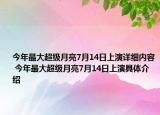 今年最大超級月亮7月14日上演詳細內(nèi)容 今年最大超級月亮7月14日上演具體介紹