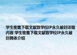 學(xué)生密集下載文獻致學(xué)校IP永久被封詳細(xì)內(nèi)容 學(xué)生密集下載文獻致學(xué)校IP永久被封具體介紹