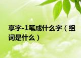 享字-1筆成什么字（組詞是什么）