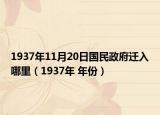 1937年11月20日國民政府遷入哪里（1937年 年份）