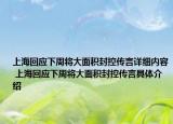 上?；貞?yīng)下周將大面積封控傳言詳細(xì)內(nèi)容 上海回應(yīng)下周將大面積封控傳言具體介紹