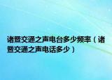 諸暨交通之聲電臺多少頻率（諸暨交通之聲電話多少）