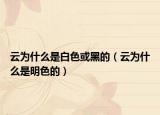云為什么是白色或黑的（云為什么是明色的）